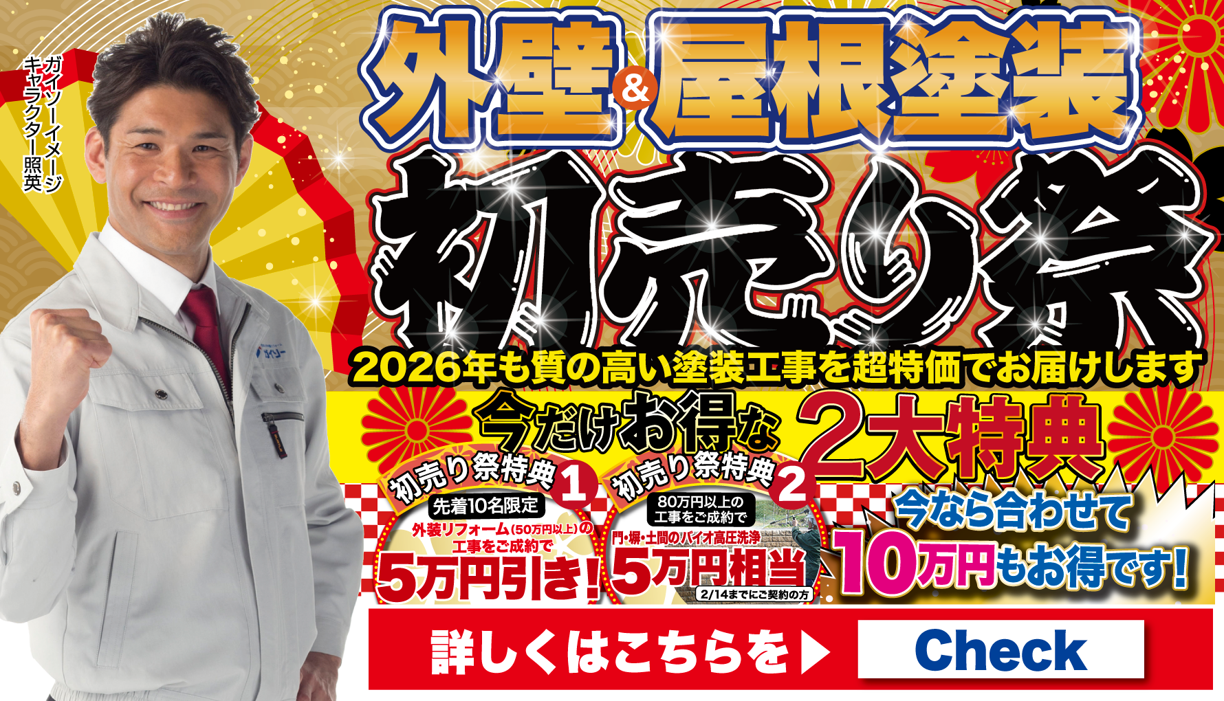 1月 外壁&屋根塗装 初売り祭開催!!