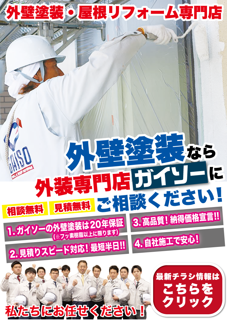 7月 外壁塗装なら外装専門店ガイソーにお任せください!